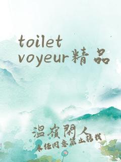 toilet voyeur精品