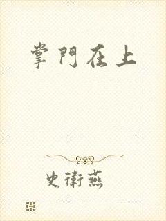 掌门在上