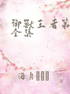 御兽王者第1部全集