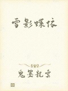 雪影蝶依