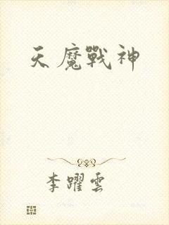 天魔战神