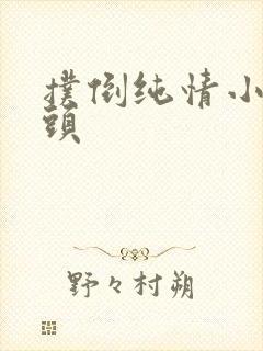 扑倒纯情小小丫头