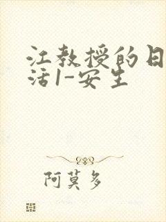 江教授的日常生活1-安生