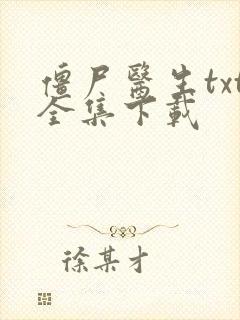 僵尸医生txt全集下载