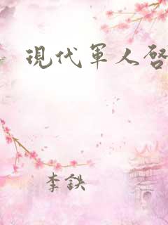 现代军人启事录