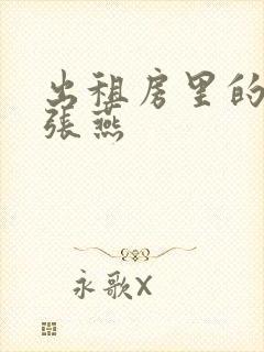 出租房里的交互张燕