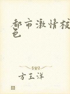 都市激情校园春色