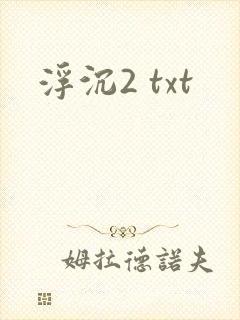 浮沉2 txt