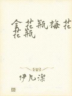 金花瓶梅花4金花瓶