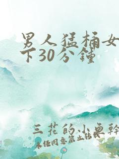 男人猛桶女人底下30分钟