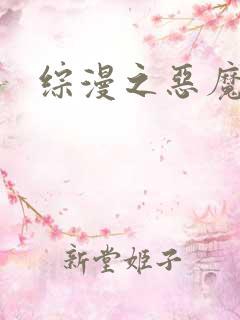 综漫之恶魔降临