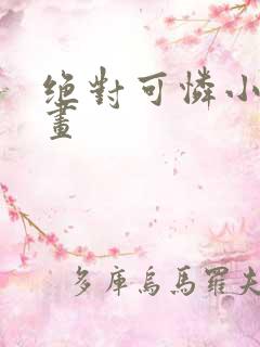 绝对可怜小孩漫画