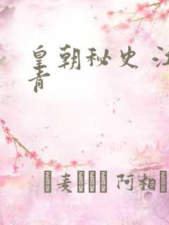 皇朝秘史 江寒青