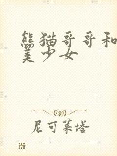 熊猫哥哥和功夫美少女