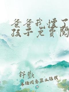 爸爸我怀了你的孩子免费阅读