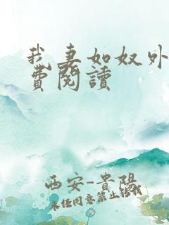 我妻如奴外篇免费阅读
