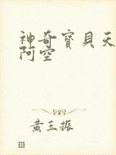 神奇宝贝天空之阿空