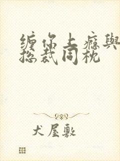 缠你上瘾与亿万总裁同枕