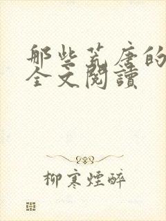 那些荒唐的日子全文阅读