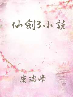仙剑3小说