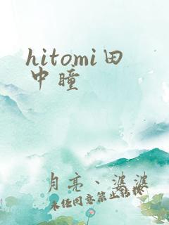 hitomi田中瞳