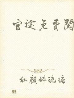 官途免费阅读