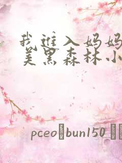 我进入妈妈的肥美黑森林小说