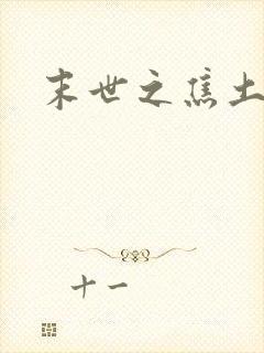 末世之焦土绿洲