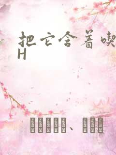 把它含着吃早饭H