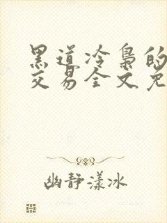 黑道冷枭的赔心交易全文免费阅读