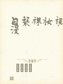 日系裸妆视频动漫