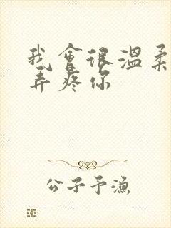 我会很温柔不会弄疼你