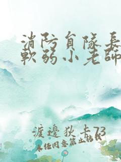 消防员队长VS软弱小老师