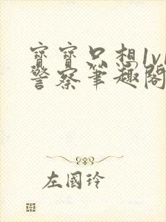 宝宝只想1v1警察笔趣阁