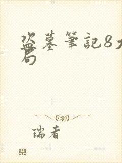 盗墓笔记8大结局