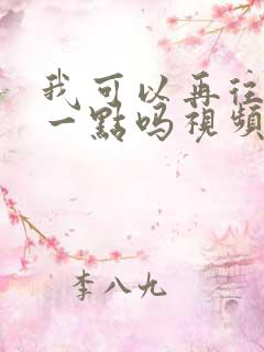 我可以再往深处一点吗视频