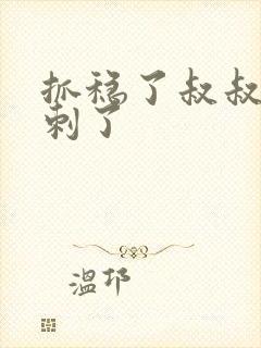 抓稳了叔叔要冲刺了