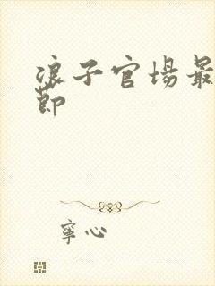 浪子官场最新章节