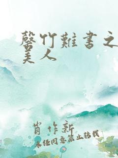 罄竹难书之月下美人