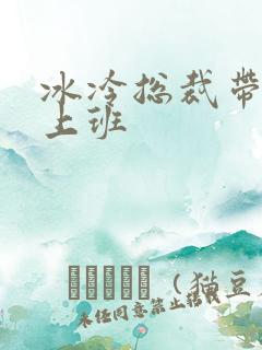 冰冷总裁带玉势上班