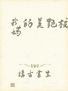 我的美艳校长妈妈