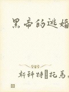 黑帝的逃婚新娘
