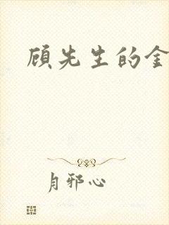 顾先生的金丝雀