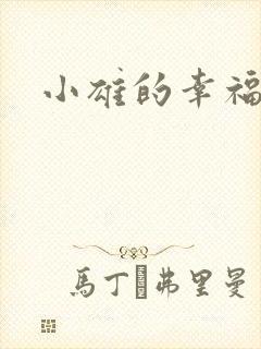 小雄的幸福生活