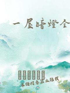 一屋暗灯全文