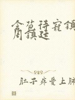 含苞待宠镇国公周镇廷