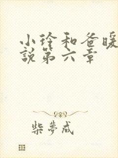 小玲和爸暖味小说第六章