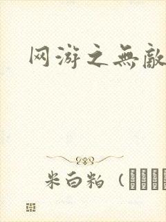 网游之无敌商修