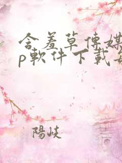 含羞草传媒app软件下载每天免费三次