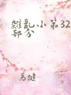 杂乱小第320部分